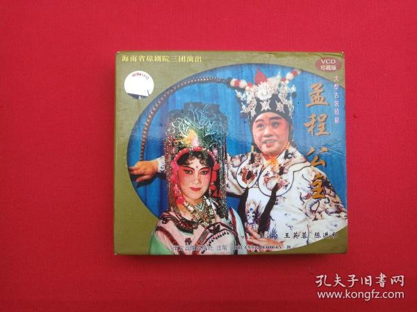 大型古装琼剧《孟程公主》珍藏版VCD光盘、光碟、影碟3碟片1盒装2008年（海南琼剧院三团演出，南方音像出版社出版，海口琼花服务总经销，主演：王英蓉、陈进和、蔡尔蛟、许金兰、邢福毛、王玉娟，总策划：陈军、统筹：莫青桥）