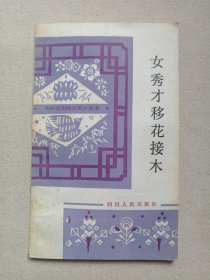 农村文化站文艺小丛书·第十八辑《女秀才移花接木（古代白话小说）》1983年11月1版1印（四川人民出版社编辑出版）