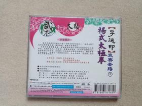 《李德印：杨式太极拳竞赛套路（上、下）》国语配音·百科全书·2VCD影视光碟、光盘、影碟、专辑2碟片2盒装2002年（黑龙江文化音像出版社出版发行，广东福光影音发展有限公司经销）二盒合售