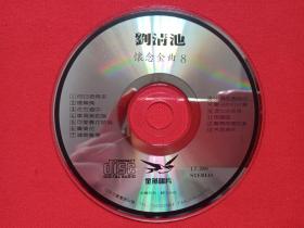 台湾《刘清池：怀念金曲8》CD音乐歌曲专辑、光碟、光盘、歌碟、唱片、碟片1碟1袋装1990年代（金燕唱片）