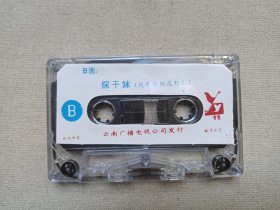 云南传统花灯剧《喜中喜·探干妹》传统唱腔·现代配器·戏剧戏曲·音乐唱腔立体声磁带、音带、声带、专辑、卡带1盘1盒装1980-1990年代（云南音像出版社出版，云南人民广播电台录制，史宝凤主唱）