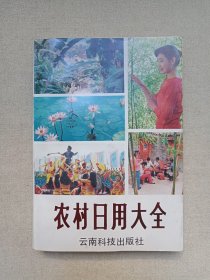 《农村日用大全》1992年12月1版1印（云南科技出版社出版，限印5000册）