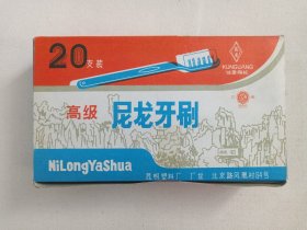 云南优质产品《“昆光”牌高级尼龙牙刷--NYLON TOOTH BRUSH（kunguang 271）》1980-1990年代左右（昆明市塑料厂出品）一盒20支合售