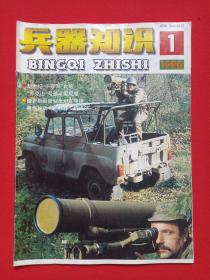 《兵器知识》月刊杂志1996年第1期总第99期1月15日出版（中国兵工学会主办，兵器知识杂志社出版，来金烈、李鸿、葛树彬）