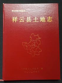 祥云县地方志丛书《祥云县土地志》2000年12月（大理白族自治州祥云县土地管理局编，限印300册，大理地矿绘图印刷，主编：刘思俊、戴正钧）