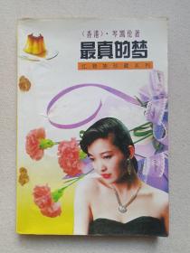 红唇族珍藏系列《最真的梦》1994年3月1版1印（香港·岑凯伦著，中国戏剧出版社出版）