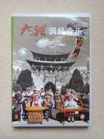 《大理洞经音乐（白族民风、民俗、大理风光音乐欣赏》）民间器乐·音乐歌曲·VCD影视光碟、光盘、影碟、专辑、歌碟、唱片2001年1碟片1盒装（云南音像出版社出版，云南广播电视公司发行，大理南雅音乐社演奏，含：南洋洲、双诗章、小桃红、清河颂、双吉祥音、月调、吉祥奏章、元皇赞）