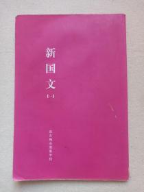 读库·老课本丛书《共和国教科书·初小部分：新国文（一）》2011年9月1版10月2印红书皮（编篡：张俞、沈颐，校定：高凤谦、张元济，新星出版社出版，森吉梅朵慈善学校用书）