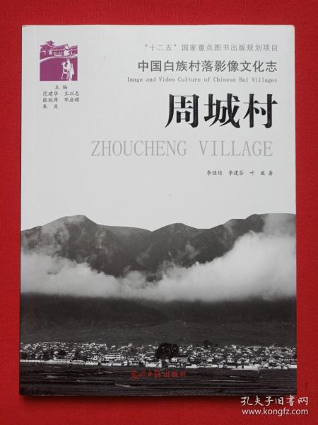 “十二五”国家重点图书出版规划项目《中国白族村落影像文化志--周城村》2013年10月1版1印（著者：李佳佶、李建芬、叶薇 ，主编：范建华、王以志、张剑萍、邓启耀、朱庆，光明日报出版社出版发行，装帧：云南红飘山文化传播有限公司）