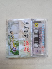 中国古典民间乐曲精华《江南丝竹--渔歌》音乐歌曲·立体声磁带、歌带、声带、音带、专辑1盘1盒装1998年（上海声像出版社出版发行）