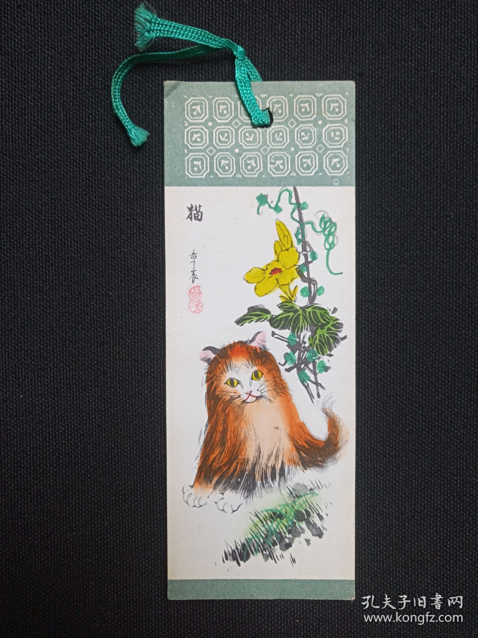 《章震（猫）》老书签、书卡、画卡、纪念卡1970-1990年代左右
