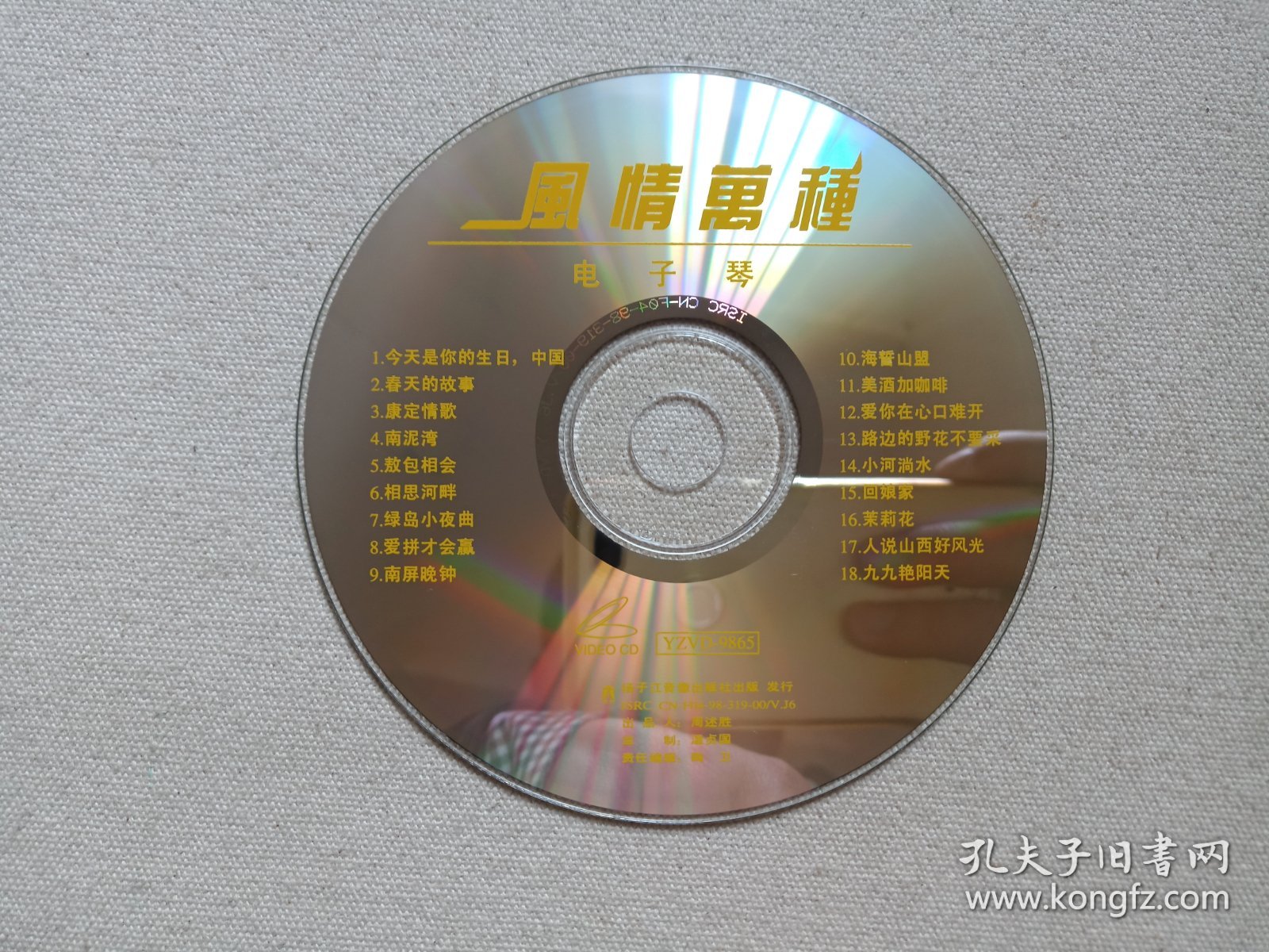 《风情万种（电子琴演奏）》音乐歌曲·乐器演奏·高清晰度VCD2.0影音光碟、光盘、专辑、影碟、歌碟、唱片1碟片1盒装1998年（扬子江音像出版社出版发行，艺洲音像公司经销）