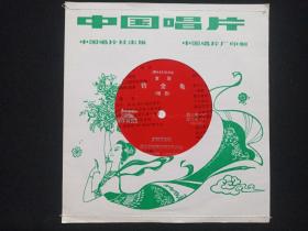 中国唱片《京剧：钓金龟（王树芳演唱，北京京剧院三团乐队伴奏）》1982年录音1983年出版（小张塑胶薄膜唱片、BM-83/02423-02424、BM01212）