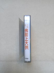 《佛前上大供（初一十五）》佛学·佛教·佛经·佛乐·佛曲立体声磁带、音带、声带、专辑1盘1盒装1994年（福建省音像出版社出版，福建新艺宝音像有限公司制作）