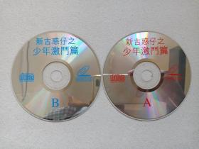 《新古惑仔之少年激斗篇》剧情片·2VCD电影影视光碟、光盘、影碟2碟片1盒装1998年（刘伟强执导，谢霆锋、李灿森、吴镇宇、吴志雄主演，Young and Dangerous: The Prequel）