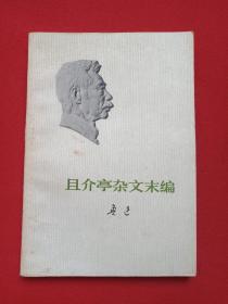 《鲁迅：且介亭杂文末编》1973年4月1版7月四川1印（鲁迅著，人民文学出版社出版，有：云南省新华书店鹤庆支店门市部章、李克琳印章）