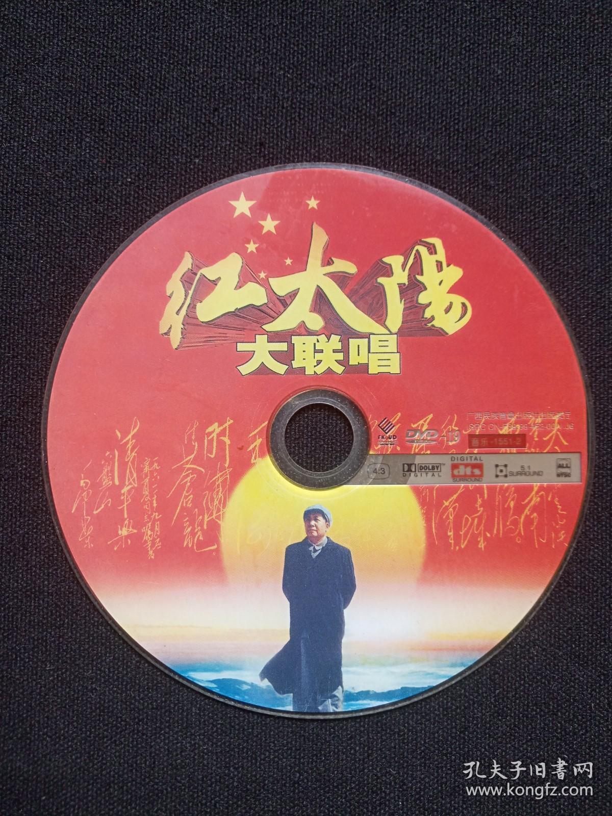 《红太阳大联唱》DVD-19音乐歌曲光碟、光盘、专辑、唱片、影碟、歌碟1碟片1袋装1999年（广西民族音像出版社）