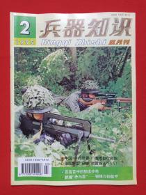 《兵器知识》双月刊杂志1995年第2期总第94期3月15日出版（中国兵工学会主办，兵器知识杂志社出版，来金烈、李鸿、葛树彬、李锦德，签字：吴新明95.4.5）