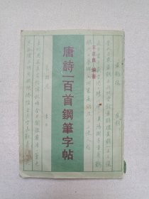 《唐诗二百首钢笔字帖》1987年8月1版1印（王正良编著，广西人民出版社出版）