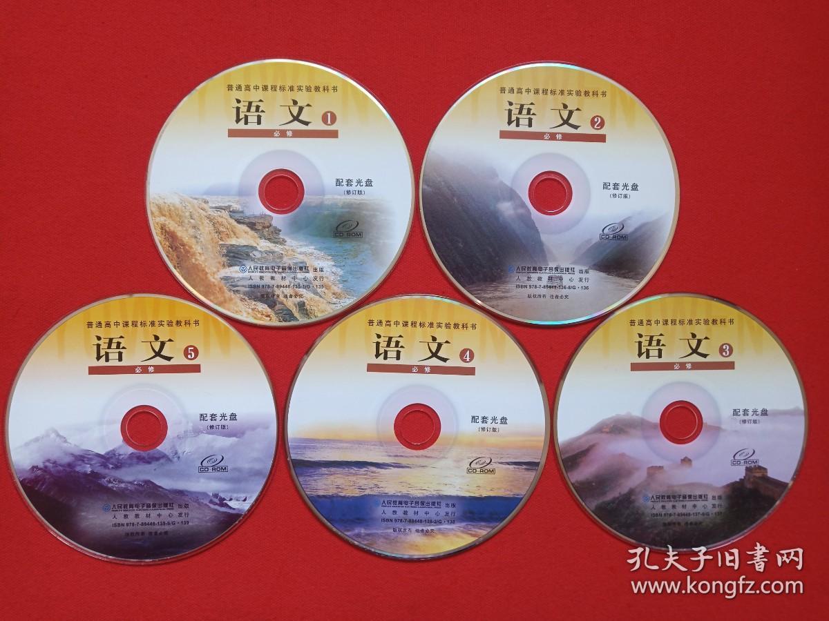 普通高中课程标准实验教科书《语文（1-5）必修：配套光盘CD-ROM修订版》教育VCD光碟、磁盘、影碟、唱片5碟片5袋装2010年代（人民教育电子音像出版社出版）5碟全合售