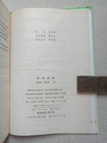 古典名著普及文库《红楼梦、三国演义、西游记、水浒全传》四大名著1994年长沙（岳麓书社出版发行，施耐庵、罗贯中，曹雪芹、高鹗，吴承恩著）一函盒全四册合售