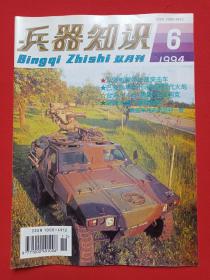 《兵器知识》月刊杂志1994年第6期总第92期11月15日出版（中国兵工学会主办，兵器知识杂志社出版，来金烈、李鸿、葛树彬、李锦德，签字：吴新明94.12.7）