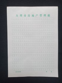 《大理市房地产管理处》用笺·老信纸·老信笺·老稿纸约1980-1990年代4沓约150张左右合售（绿色方格）