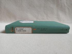 名著名译丛书：硬精装《斯·茨威格：中短篇小说选》2006年6月北京1版2016年10月1印（奥地利：斯·茨威格著，张玉书译，人民文学出版社出版）
