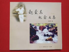 《赵爱东纪念文集》2004年6月于昆明（杨荣昌编，夏斌文序）