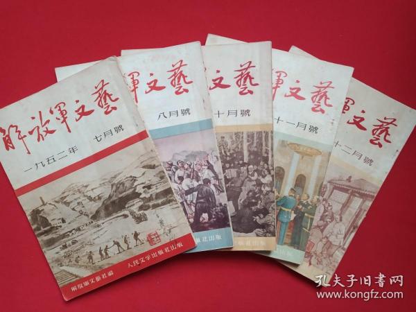 《解放军文艺》期刊杂志1952年7-12月号总第12-17期（人民文学出版社出版，主编：解放军文艺社，签字印章：王庆泰）5本合售