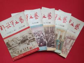 《解放军文艺》期刊杂志1952年7-12月号总第12-17期（人民文学出版社出版，主编：解放军文艺社，签字印章：王庆泰）5本合售