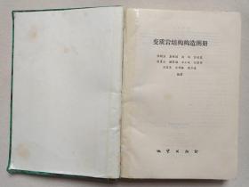 《变质岩结构构造图册》1985年8月北京1版1印（地质出版社出版，张树业编著，限印2625册）