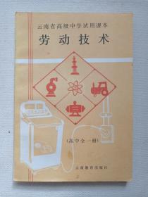 云南省高级中学试用课本《劳动技术（高中全一册）》1987年12月1版1989年5月3印（云南教育出版社出版，云南省教育厅教研室主编）