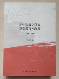 《新中国成立以来高等教育元政策（1949-2016）》2017年8月1版1印（中国社会科学出版社出版，范跃进编）