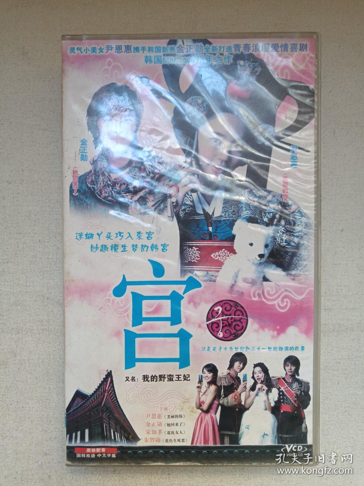 《宫》原装配音·国韩双语·中文字幕·原装正版·水木剧26VCD电视剧·影视光碟、光盘、磁盘、影碟2005年26碟片1盒装（广东音像出版社出版，广东新视点音像有限公司经销，韩国MBC电视台播出，任银娥编剧、黄仁雷执导，朱智勋、尹恩惠、金桢勋、宋智孝主演，我的野蛮王妃，궁、Princess Hours）