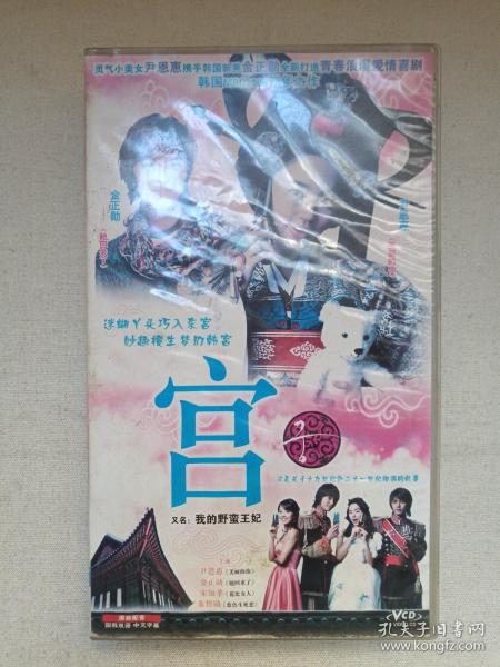 《宫》原装配音·国韩双语·中文字幕·原装正版·水木剧26VCD电视剧·影视光碟、光盘、磁盘、影碟2005年26碟片1盒装（广东音像出版社出版，广东新视点音像有限公司经销，韩国MBC电视台播出，任银娥编剧、黄仁雷执导，朱智勋、尹恩惠、金桢勋、宋智孝主演，我的野蛮王妃，궁、Princess Hours）