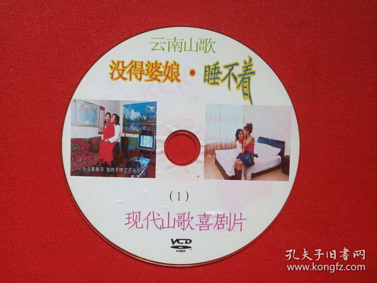 云南山歌《没得婆娘·睡不着（1）》现代山歌喜剧片VCD音乐歌曲·戏剧影视光碟、光盘、专辑、歌碟、唱片、影碟1碟片1袋装2000年代