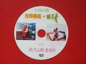 云南山歌《没得婆娘·睡不着（1）》现代山歌喜剧片VCD音乐歌曲·戏剧影视光碟、光盘、专辑、歌碟、唱片、影碟1碟片1袋装2000年代