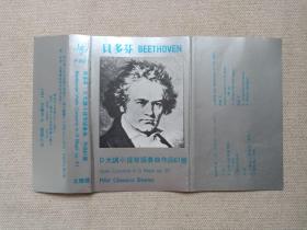 《贝多芬BEETHOVEN：D大调小提琴协奏曲作品61号》音乐歌曲·立体声磁带、歌带、声带、音带、专辑1盘1盒装1984年（广州太平洋影音公司发行）
