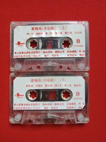 《黄梅戏：天仙配》戏曲戏剧·立体声磁带、歌带、专辑2盘2盒装1980年代（黄山音像出版社出版发行，编配：谢国华）上下2盘合售