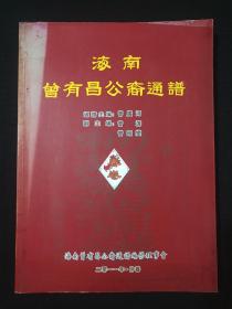 《海南：曾有昌公裔通谱》即《海南曾有昌公裔通譜》春卷2001年仲春（主编：曾广河、曾涛、曾昭燮，海南曾有昌公裔通谱编修理事会）