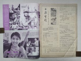 《大众电影（1983.2）》期刊杂志1983年2月10日出版第2期总第356期（“大众电影”编辑部编，中国电影出版社出版）