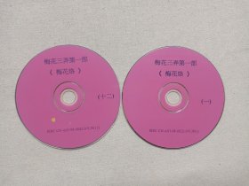 琼瑶名著《梅花三弄第一部（梅花烙）》古装言情电视剧DVCD影视光碟、光盘、磁盘、影碟、专辑存11碟片12袋装1998年（沈怡执导，陈德容、马景涛、沈海蓉、鲁文、宋逸民、岳跃利主演，美联影视出品/雅视影视技术开发）一批12袋合售