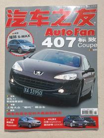 《汽车之友》半月期刊·杂志2006年11月1日第21期总第237期（“汽车之友”杂志社编辑出版，中国机械工业联合会主管，中国汽车工程学会主办，社长：王海波、主编：胡岩、韩会林）