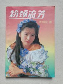 《粉颈流芳》1993年9月1版1印（香港·岑凯伦著，北岳文艺出版社出版）