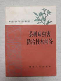 《茶树病虫害防治技术问答》1966年3月（湖南人民出版社出版，湖南省农业科学院茶叶试验站编写）