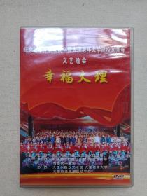 《纪念改革开放40周年暨大理老年大学建校30周年文艺晚会（幸福大理）》DVD音乐歌曲·综艺影视光碟、光盘、专辑、影碟1碟片1盒装2018年（中共大理市委/市政府出品）