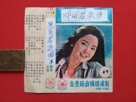 《邓丽君歌曲》音乐歌曲磁带、歌带、音带、专辑：封面·歌词单1张1970-1980年代（香港金星录音机构灌制）