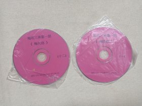 琼瑶名著《梅花三弄第一部（梅花烙）》古装言情电视剧DVCD影视光碟、光盘、磁盘、影碟、专辑存11碟片12袋装1998年（沈怡执导，陈德容、马景涛、沈海蓉、鲁文、宋逸民、岳跃利主演，美联影视出品/雅视影视技术开发）一批12袋合售