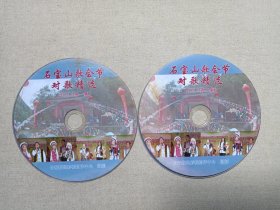 《石宝山歌会节对歌精选2015（第一-二集）》音乐歌曲·2VCD影视光碟、光盘、影碟、专辑、歌碟2015年2碟片1袋装（长青数码影视制作中心摄制，第四届白族文化节暨2015年石宝山歌会节系列文化活动）